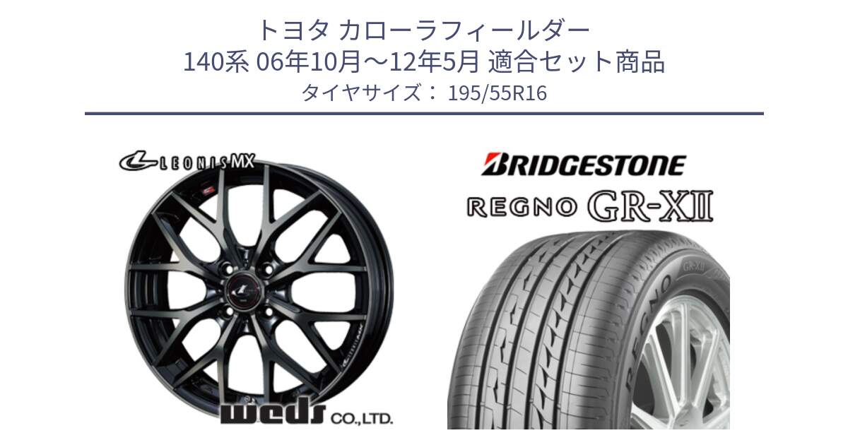 トヨタ カローラフィールダー 140系 06年10月～12年5月 用セット商品です。レオニス MX ウェッズ Leonis ホイール 16インチ と REGNO レグノ GR-X2 GRX2 サマータイヤ 195/55R16 の組合せ商品です。