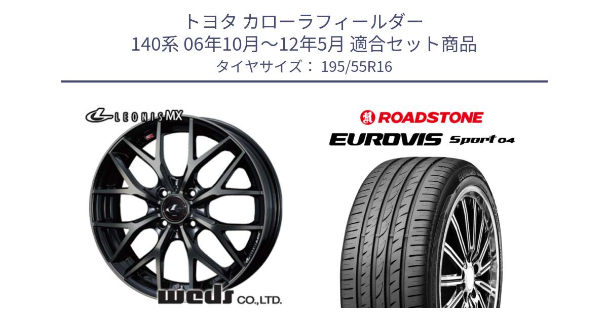 トヨタ カローラフィールダー 140系 06年10月～12年5月 用セット商品です。レオニス MX ウェッズ Leonis ホイール 16インチ と ロードストーン EUROVIS sport 04 サマータイヤ 195/55R16 の組合せ商品です。