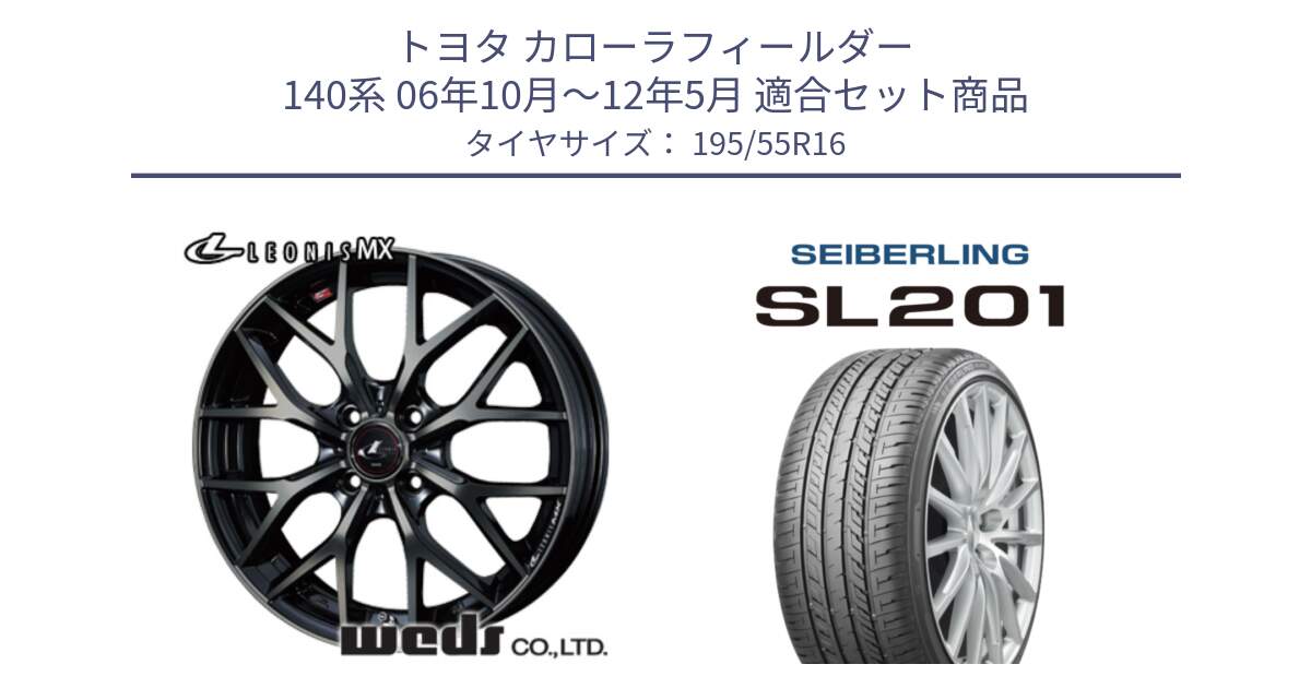 トヨタ カローラフィールダー 140系 06年10月～12年5月 用セット商品です。レオニス MX ウェッズ Leonis ホイール 16インチ と SEIBERLING セイバーリング SL201 195/55R16 の組合せ商品です。