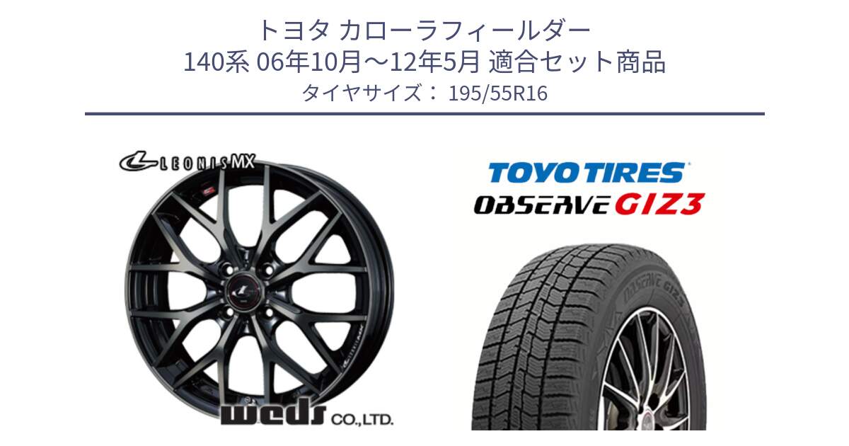 トヨタ カローラフィールダー 140系 06年10月～12年5月 用セット商品です。レオニス MX ウェッズ Leonis ホイール 16インチ と OBSERVE GIZ3 オブザーブ ギズ3 2024年製 スタッドレス 195/55R16 の組合せ商品です。