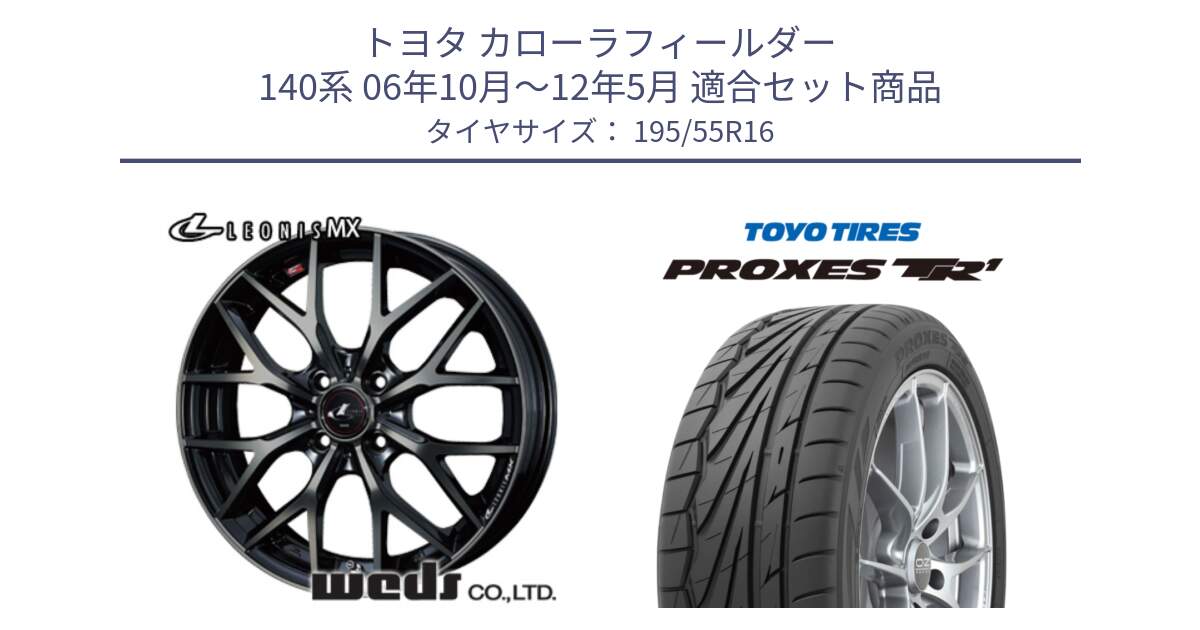 トヨタ カローラフィールダー 140系 06年10月～12年5月 用セット商品です。レオニス MX ウェッズ Leonis ホイール 16インチ と トーヨー プロクセス TR1 PROXES サマータイヤ 195/55R16 の組合せ商品です。