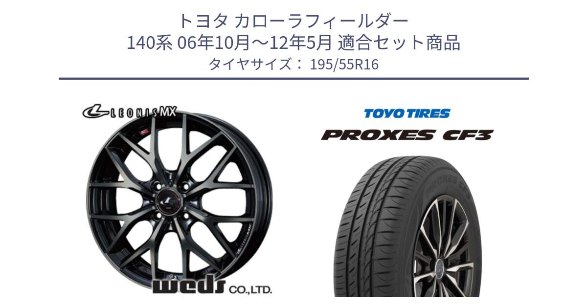 トヨタ カローラフィールダー 140系 06年10月～12年5月 用セット商品です。レオニス MX ウェッズ Leonis ホイール 16インチ と プロクセス CF3 サマータイヤ 195/55R16 の組合せ商品です。