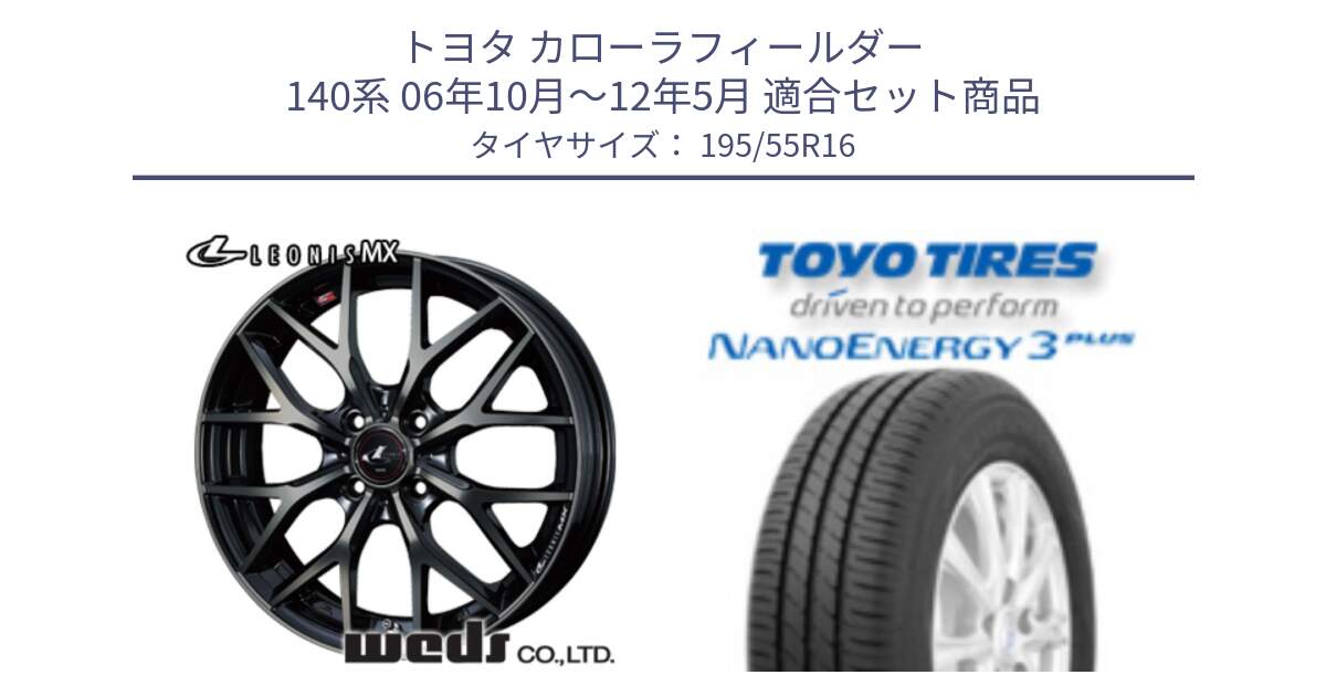 トヨタ カローラフィールダー 140系 06年10月～12年5月 用セット商品です。レオニス MX ウェッズ Leonis ホイール 16インチ と トーヨー ナノエナジー3プラス サマータイヤ 195/55R16 の組合せ商品です。