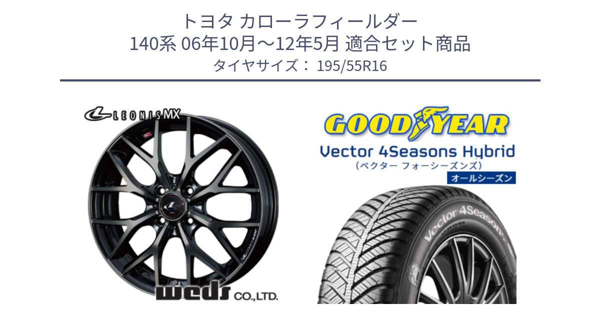 トヨタ カローラフィールダー 140系 06年10月～12年5月 用セット商品です。レオニス MX ウェッズ Leonis ホイール 16インチ と ベクター Vector 4Seasons Hybrid オールシーズンタイヤ 195/55R16 の組合せ商品です。