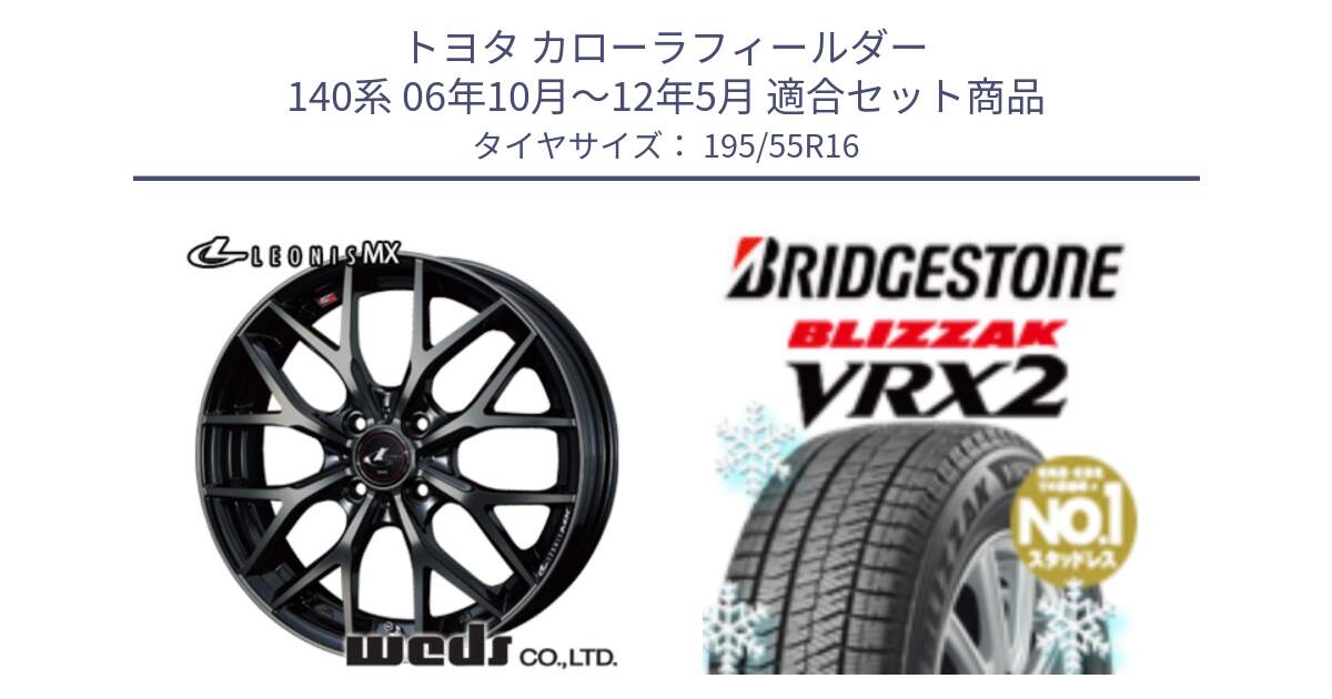 トヨタ カローラフィールダー 140系 06年10月～12年5月 用セット商品です。レオニス MX ウェッズ Leonis ホイール 16インチ と ブリザック VRX2 スタッドレス ● 195/55R16 の組合せ商品です。