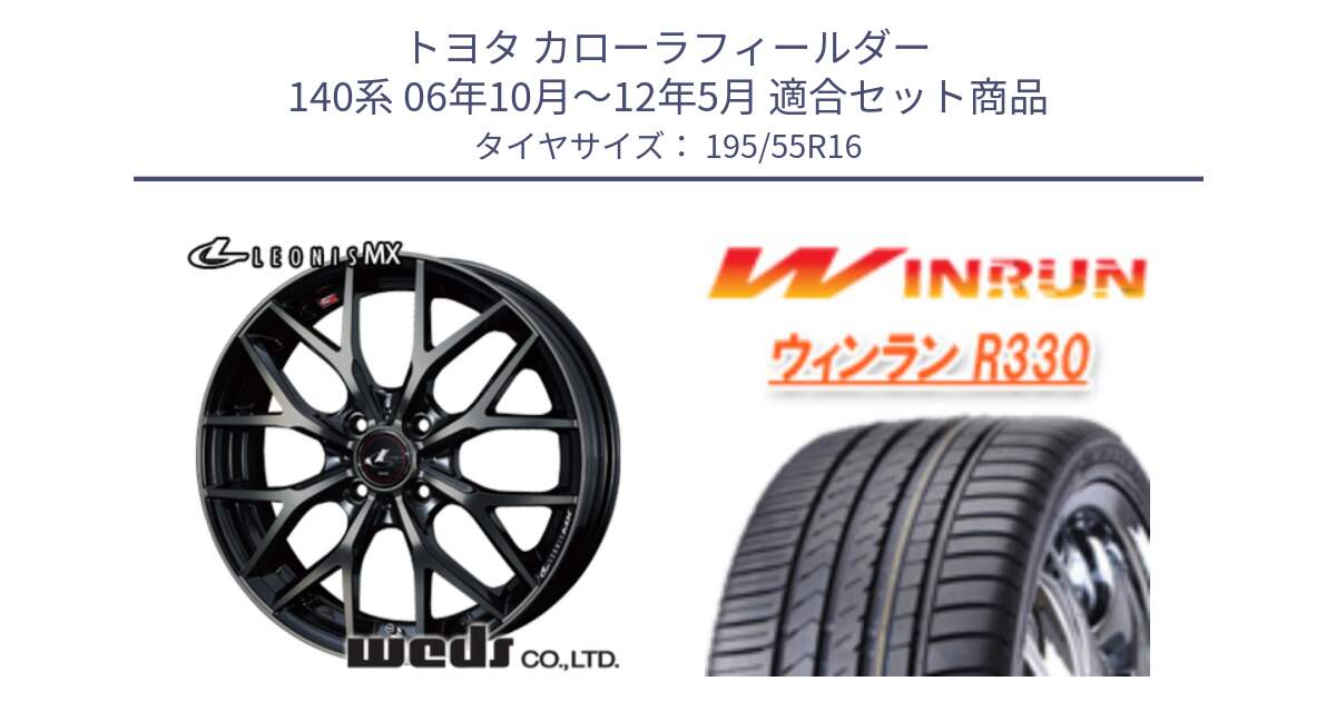 トヨタ カローラフィールダー 140系 06年10月～12年5月 用セット商品です。レオニス MX ウェッズ Leonis ホイール 16インチ と R330 サマータイヤ 195/55R16 の組合せ商品です。