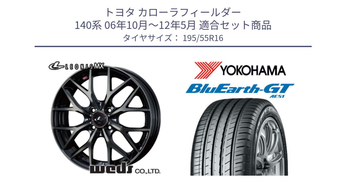 トヨタ カローラフィールダー 140系 06年10月～12年5月 用セット商品です。レオニス MX ウェッズ Leonis ホイール 16インチ と R4599 ヨコハマ BluEarth-GT AE51 195/55R16 の組合せ商品です。