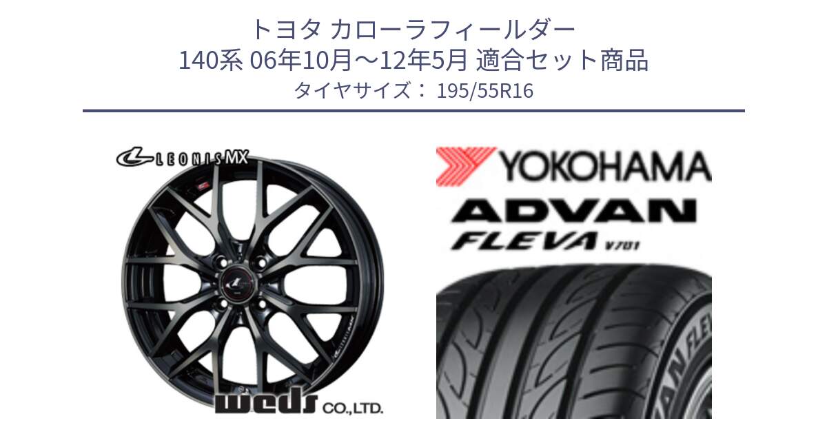 トヨタ カローラフィールダー 140系 06年10月～12年5月 用セット商品です。レオニス MX ウェッズ Leonis ホイール 16インチ と R0405 ヨコハマ ADVAN FLEVA V701 195/55R16 の組合せ商品です。