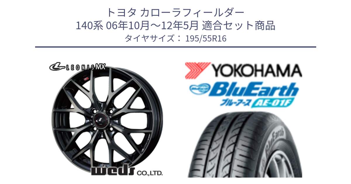 トヨタ カローラフィールダー 140系 06年10月～12年5月 用セット商品です。レオニス MX ウェッズ Leonis ホイール 16インチ と F8335 ヨコハマ BluEarth AE01F 195/55R16 の組合せ商品です。