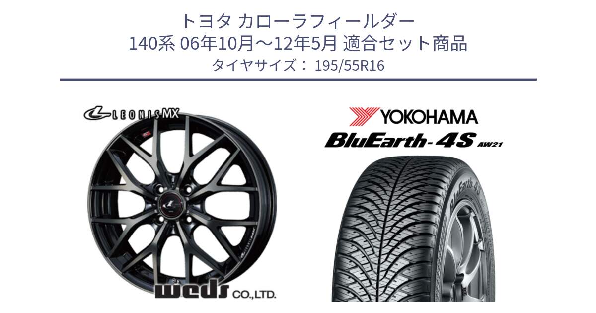 トヨタ カローラフィールダー 140系 06年10月～12年5月 用セット商品です。レオニス MX ウェッズ Leonis ホイール 16インチ と R3327 ヨコハマ BluEarth-4S AW21 オールシーズンタイヤ 195/55R16 の組合せ商品です。