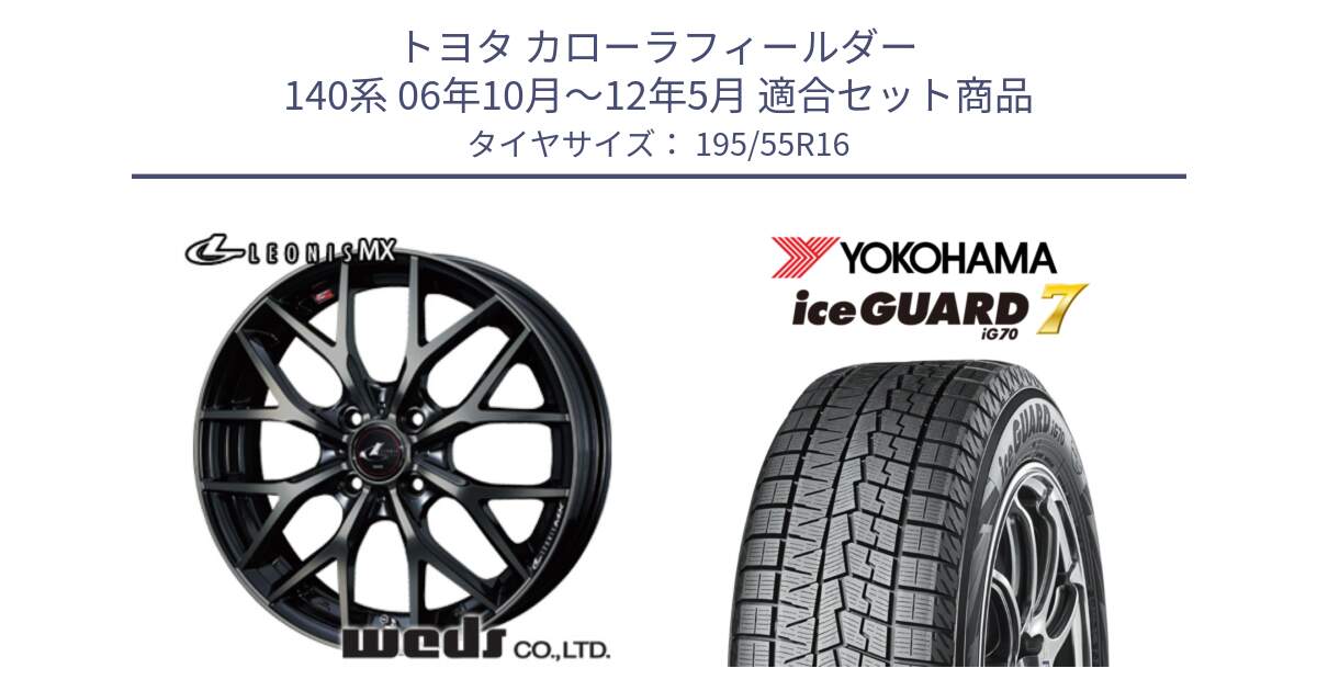 トヨタ カローラフィールダー 140系 06年10月～12年5月 用セット商品です。レオニス MX ウェッズ Leonis ホイール 16インチ と R7145 ice GUARD7 IG70  アイスガード スタッドレス 195/55R16 の組合せ商品です。