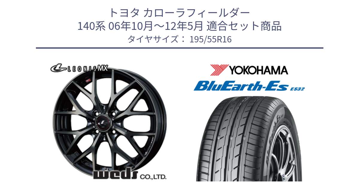 トヨタ カローラフィールダー 140系 06年10月～12年5月 用セット商品です。レオニス MX ウェッズ Leonis ホイール 16インチ と R2440 ヨコハマ BluEarth-Es ES32 195/55R16 の組合せ商品です。