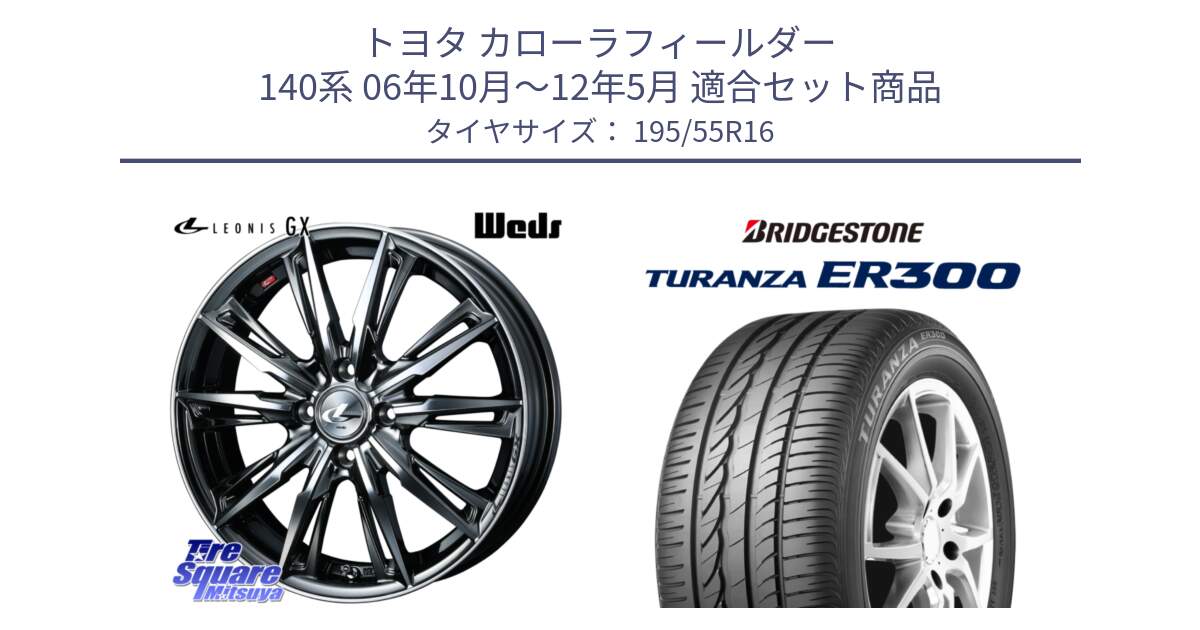 トヨタ カローラフィールダー 140系 06年10月～12年5月 用セット商品です。LEONIS レオニス GX ウェッズ ホイール 16インチ と 22年製 ★ TURANZA ER300A eco BMW承認 並行 195/55R16 の組合せ商品です。