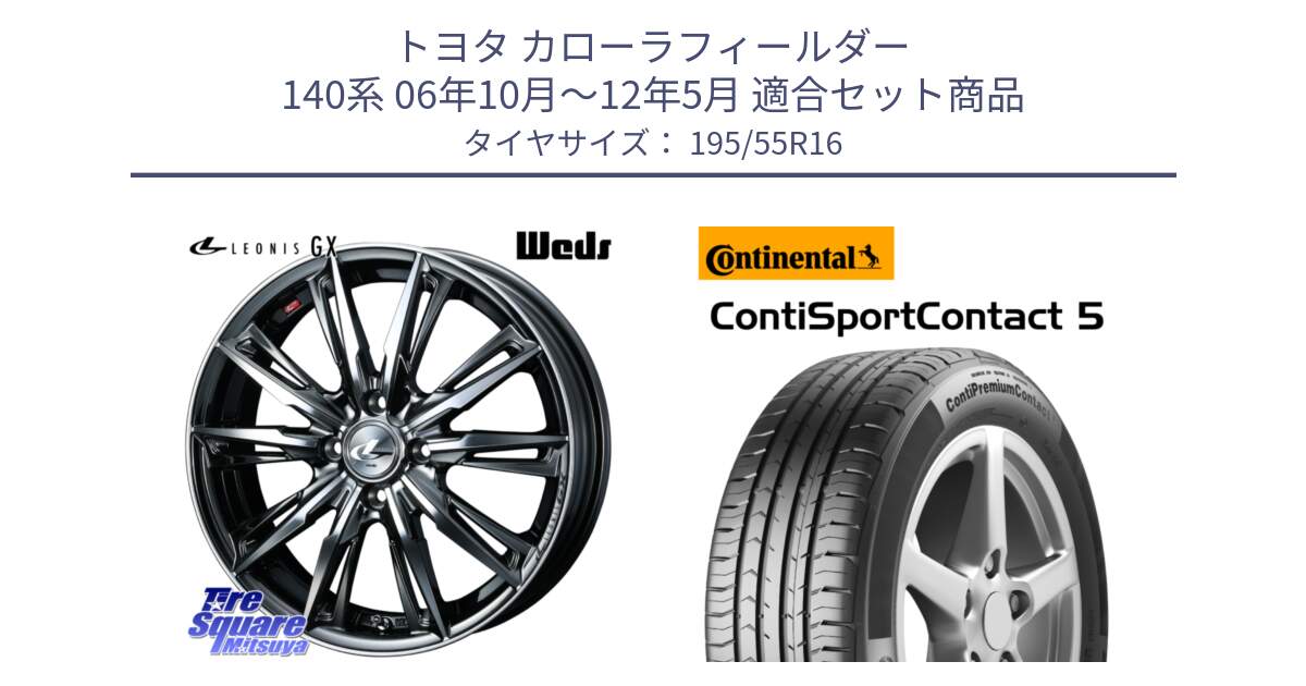 トヨタ カローラフィールダー 140系 06年10月～12年5月 用セット商品です。LEONIS レオニス GX ウェッズ ホイール 16インチ と 23年製 ContiPremiumContact 5 CPC5 並行 195/55R16 の組合せ商品です。