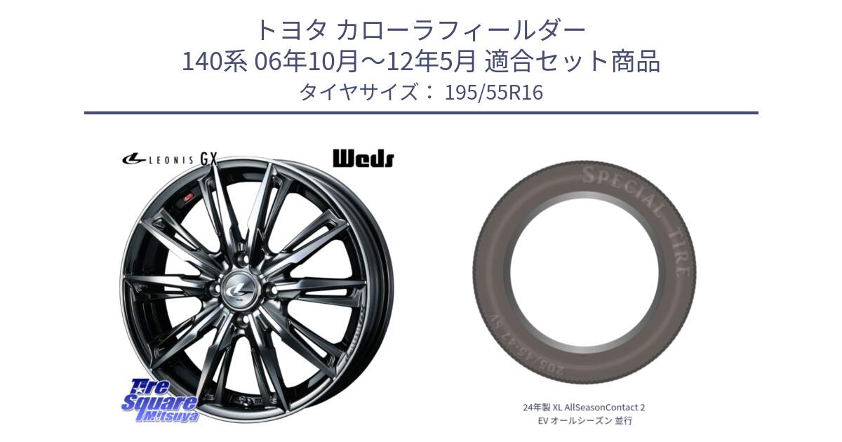 トヨタ カローラフィールダー 140系 06年10月～12年5月 用セット商品です。LEONIS レオニス GX ウェッズ ホイール 16インチ と 24年製 XL AllSeasonContact 2 EV オールシーズン 並行 195/55R16 の組合せ商品です。