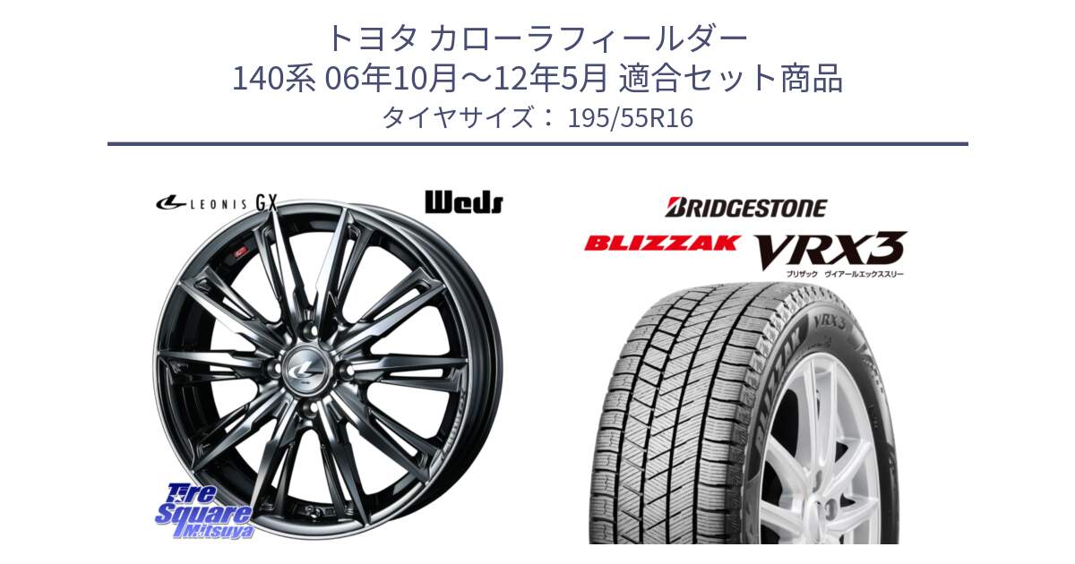 トヨタ カローラフィールダー 140系 06年10月～12年5月 用セット商品です。LEONIS レオニス GX ウェッズ ホイール 16インチ と ブリザック BLIZZAK VRX3 スタッドレス 195/55R16 の組合せ商品です。