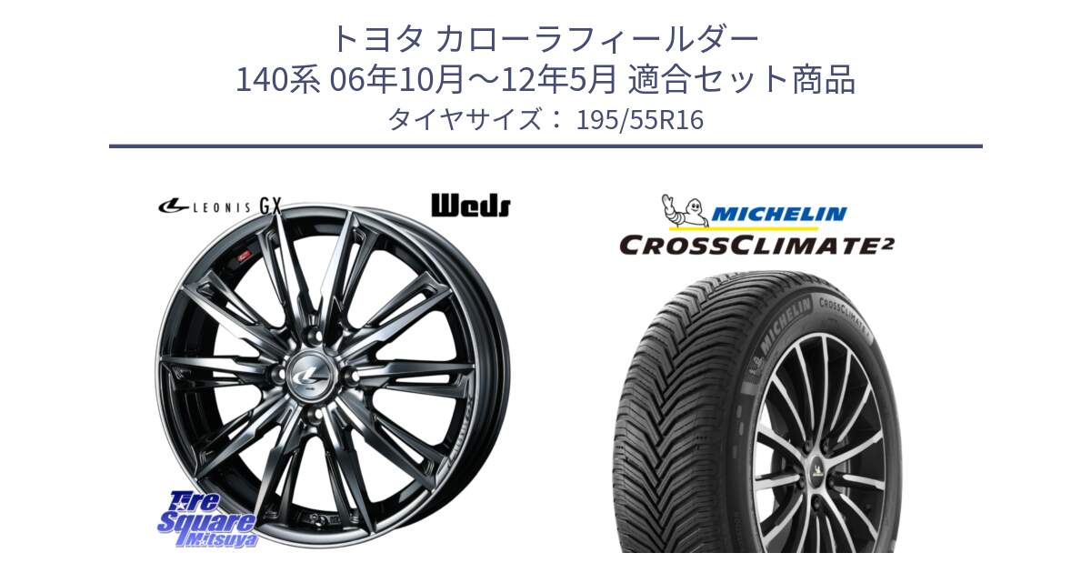 トヨタ カローラフィールダー 140系 06年10月～12年5月 用セット商品です。LEONIS レオニス GX ウェッズ ホイール 16インチ と CROSSCLIMATE2 クロスクライメイト2 オールシーズンタイヤ 91V XL 正規 195/55R16 の組合せ商品です。