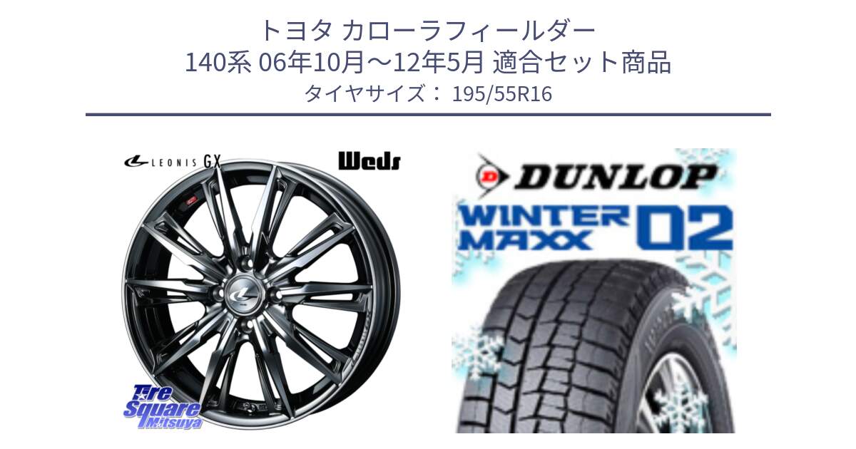 トヨタ カローラフィールダー 140系 06年10月～12年5月 用セット商品です。LEONIS レオニス GX ウェッズ ホイール 16インチ と ウィンターマックス02 WM02 ダンロップ スタッドレス 195/55R16 の組合せ商品です。