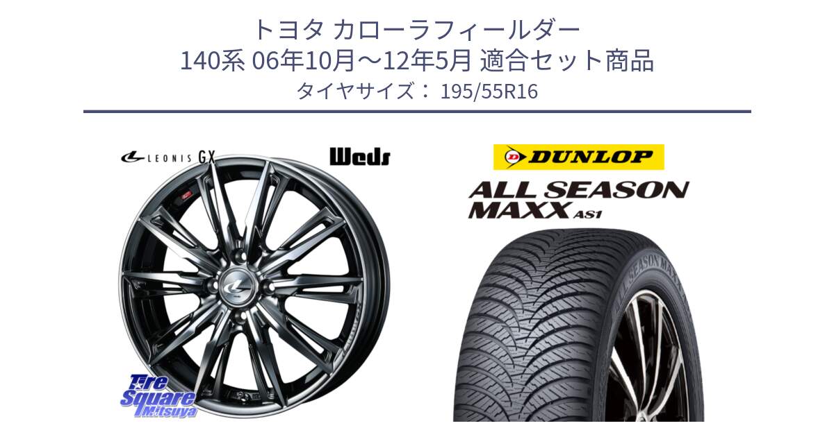 トヨタ カローラフィールダー 140系 06年10月～12年5月 用セット商品です。LEONIS レオニス GX ウェッズ ホイール 16インチ と ダンロップ ALL SEASON MAXX AS1 オールシーズン 195/55R16 の組合せ商品です。