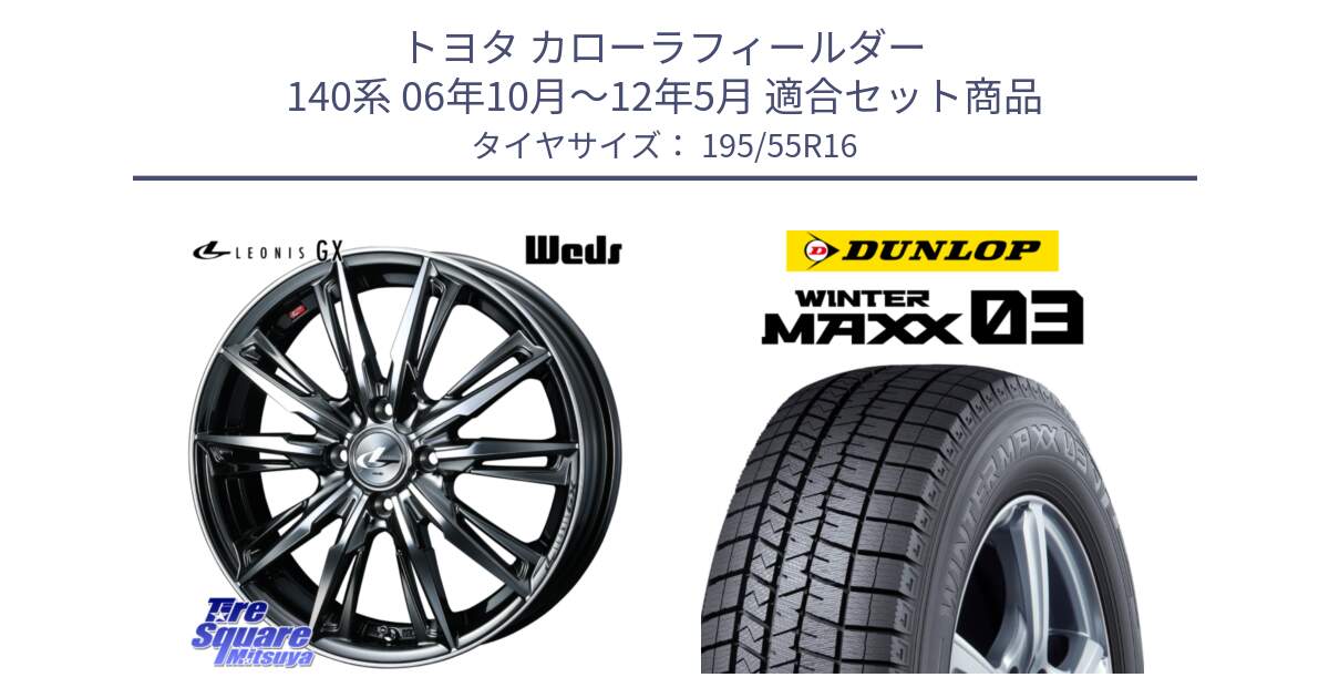 トヨタ カローラフィールダー 140系 06年10月～12年5月 用セット商品です。LEONIS レオニス GX ウェッズ ホイール 16インチ と ウィンターマックス03 WM03 ダンロップ スタッドレス 195/55R16 の組合せ商品です。