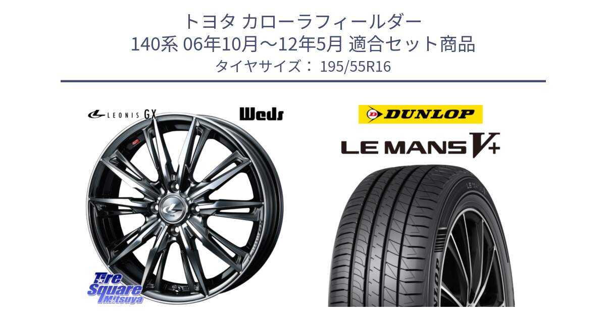 トヨタ カローラフィールダー 140系 06年10月～12年5月 用セット商品です。LEONIS レオニス GX ウェッズ ホイール 16インチ と ダンロップ LEMANS5+ ルマンV+ 195/55R16 の組合せ商品です。