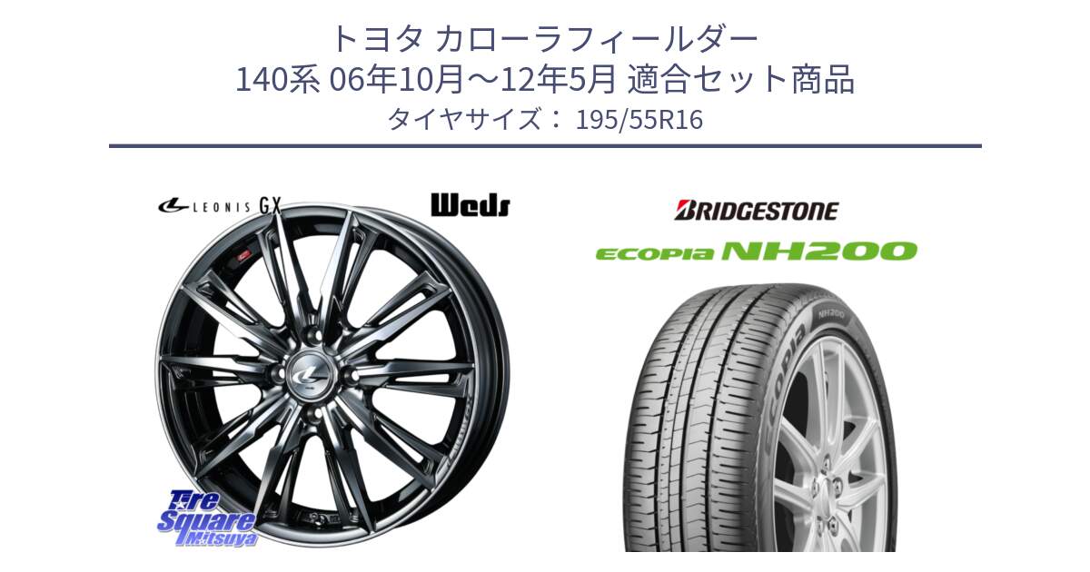 トヨタ カローラフィールダー 140系 06年10月～12年5月 用セット商品です。LEONIS レオニス GX ウェッズ ホイール 16インチ と ECOPIA NH200 エコピア サマータイヤ 195/55R16 の組合せ商品です。