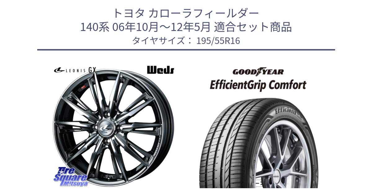 トヨタ カローラフィールダー 140系 06年10月～12年5月 用セット商品です。LEONIS レオニス GX ウェッズ ホイール 16インチ と EffcientGrip Comfort サマータイヤ 195/55R16 の組合せ商品です。