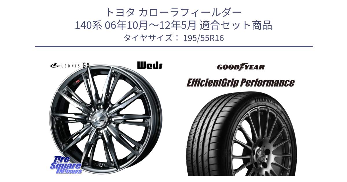 トヨタ カローラフィールダー 140系 06年10月～12年5月 用セット商品です。LEONIS レオニス GX ウェッズ ホイール 16インチ と EfficientGrip Performance エフィシェントグリップ パフォーマンス XL AO1 正規品 新車装着 サマータイヤ 195/55R16 の組合せ商品です。