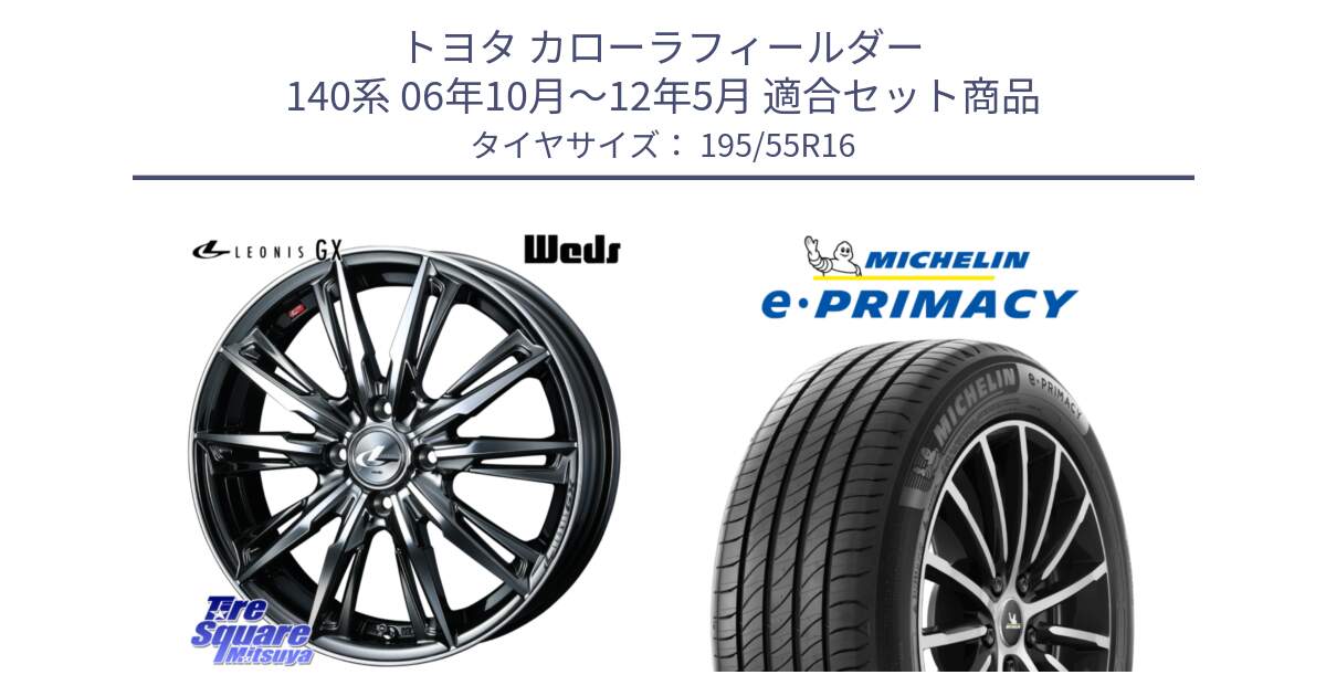 トヨタ カローラフィールダー 140系 06年10月～12年5月 用セット商品です。LEONIS レオニス GX ウェッズ ホイール 16インチ と e PRIMACY Eプライマシー 91W XL 正規 195/55R16 の組合せ商品です。