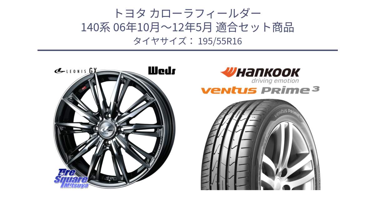 トヨタ カローラフィールダー 140系 06年10月～12年5月 用セット商品です。LEONIS レオニス GX ウェッズ ホイール 16インチ と 23年製 ★ ventus PRime3 K125 BMW承認 並行 195/55R16 の組合せ商品です。