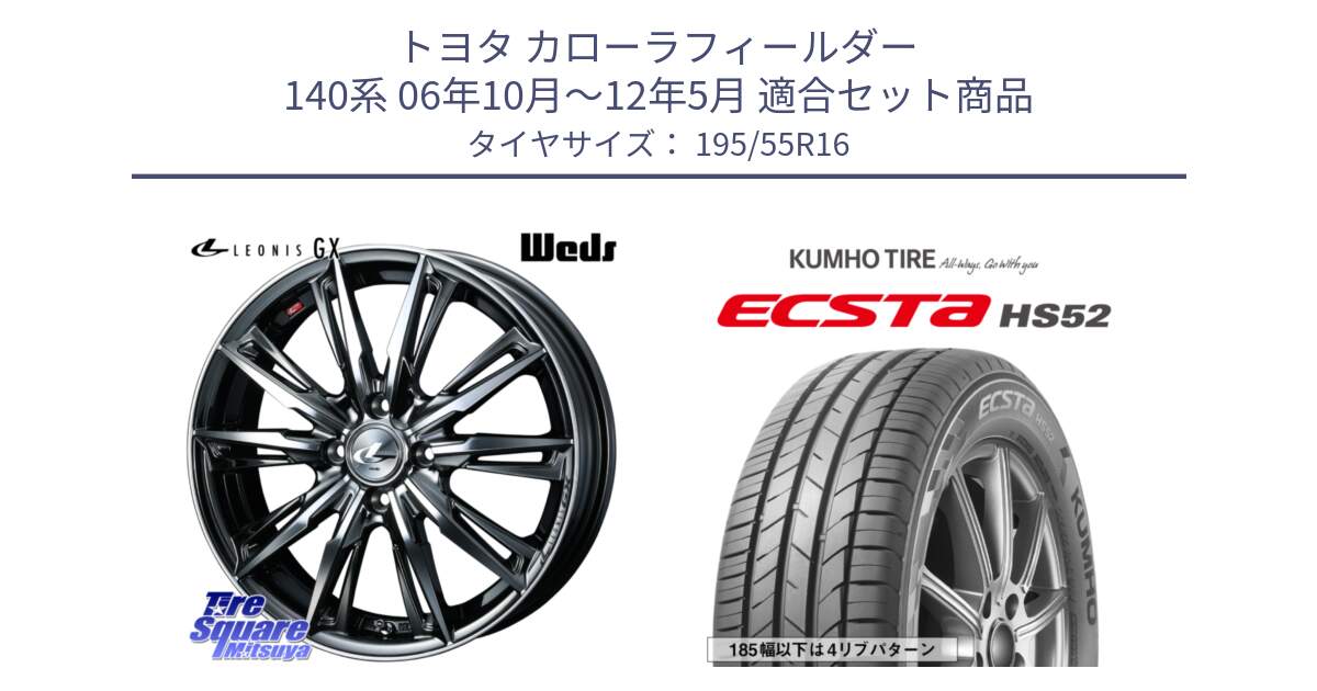 トヨタ カローラフィールダー 140系 06年10月～12年5月 用セット商品です。LEONIS レオニス GX ウェッズ ホイール 16インチ と ECSTA HS52 エクスタ サマータイヤ 195/55R16 の組合せ商品です。