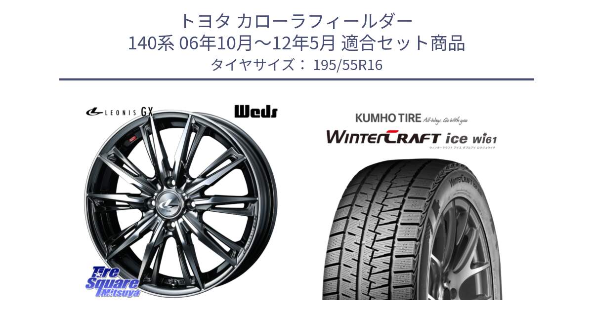 トヨタ カローラフィールダー 140系 06年10月～12年5月 用セット商品です。LEONIS レオニス GX ウェッズ ホイール 16インチ と WINTERCRAFT ice Wi61 ウィンタークラフト クムホ倉庫 スタッドレスタイヤ 195/55R16 の組合せ商品です。