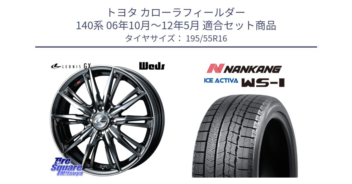 トヨタ カローラフィールダー 140系 06年10月～12年5月 用セット商品です。LEONIS レオニス GX ウェッズ ホイール 16インチ と ナンカン ICE ACTIVA WS-1 アイスアクティバ 2023年製 スタッドレスタイヤ 195/55R16 の組合せ商品です。