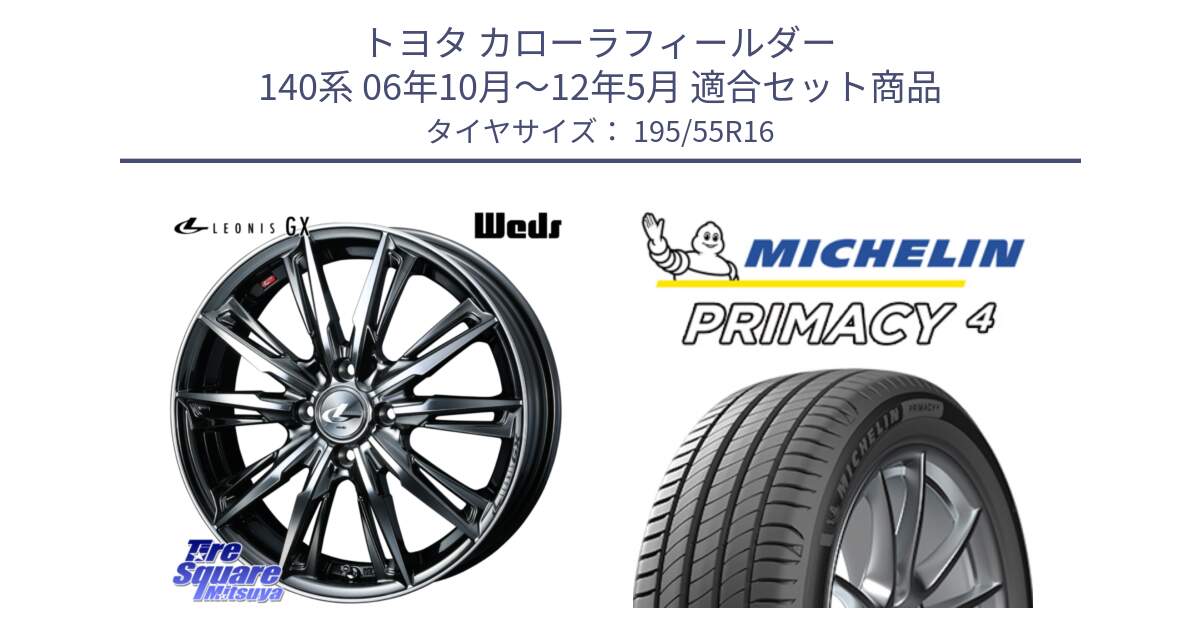 トヨタ カローラフィールダー 140系 06年10月～12年5月 用セット商品です。LEONIS レオニス GX ウェッズ ホイール 16インチ と PRIMACY4 プライマシー4 87W ★ 正規 195/55R16 の組合せ商品です。