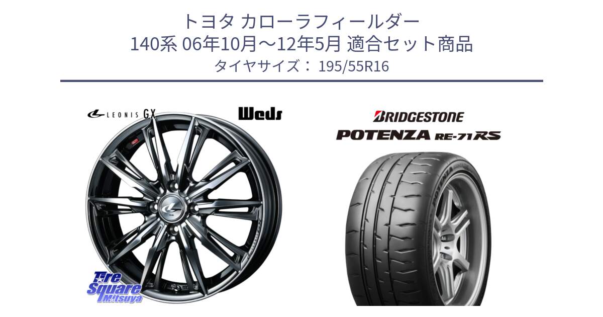 トヨタ カローラフィールダー 140系 06年10月～12年5月 用セット商品です。LEONIS レオニス GX ウェッズ ホイール 16インチ と ポテンザ RE-71RS POTENZA 【国内正規品】 195/55R16 の組合せ商品です。