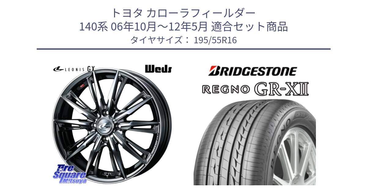 トヨタ カローラフィールダー 140系 06年10月～12年5月 用セット商品です。LEONIS レオニス GX ウェッズ ホイール 16インチ と REGNO レグノ GR-X2 GRX2 サマータイヤ 195/55R16 の組合せ商品です。