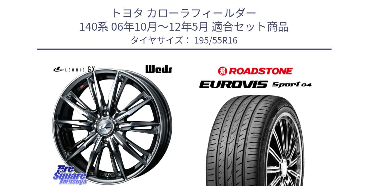 トヨタ カローラフィールダー 140系 06年10月～12年5月 用セット商品です。LEONIS レオニス GX ウェッズ ホイール 16インチ と ロードストーン EUROVIS sport 04 サマータイヤ 195/55R16 の組合せ商品です。