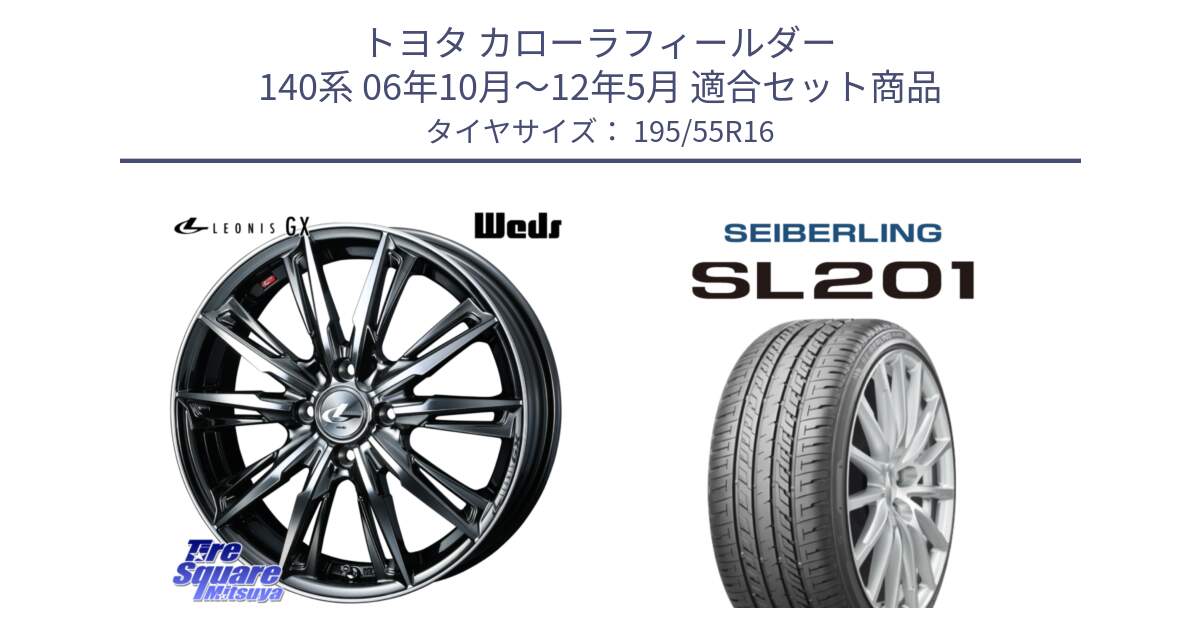 トヨタ カローラフィールダー 140系 06年10月～12年5月 用セット商品です。LEONIS レオニス GX ウェッズ ホイール 16インチ と SEIBERLING セイバーリング SL201 195/55R16 の組合せ商品です。