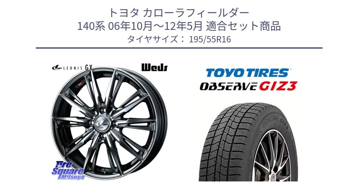 トヨタ カローラフィールダー 140系 06年10月～12年5月 用セット商品です。LEONIS レオニス GX ウェッズ ホイール 16インチ と OBSERVE GIZ3 オブザーブ ギズ3 2024年製 スタッドレス 195/55R16 の組合せ商品です。