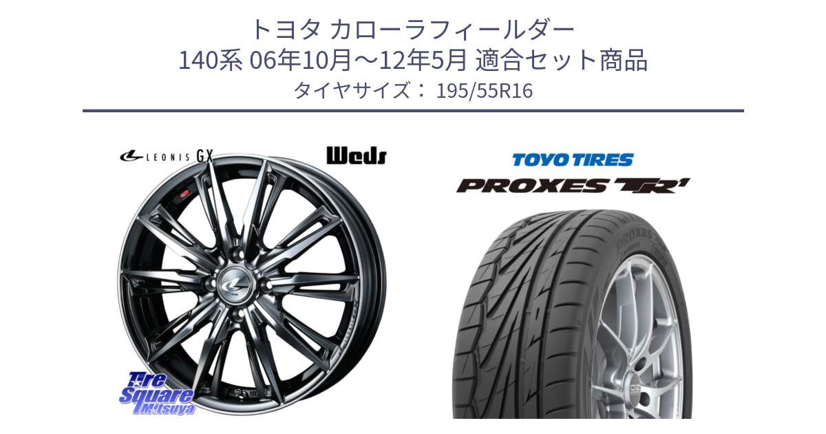 トヨタ カローラフィールダー 140系 06年10月～12年5月 用セット商品です。LEONIS レオニス GX ウェッズ ホイール 16インチ と トーヨー プロクセス TR1 PROXES サマータイヤ 195/55R16 の組合せ商品です。