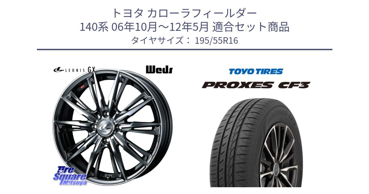 トヨタ カローラフィールダー 140系 06年10月～12年5月 用セット商品です。LEONIS レオニス GX ウェッズ ホイール 16インチ と プロクセス CF3 サマータイヤ 195/55R16 の組合せ商品です。