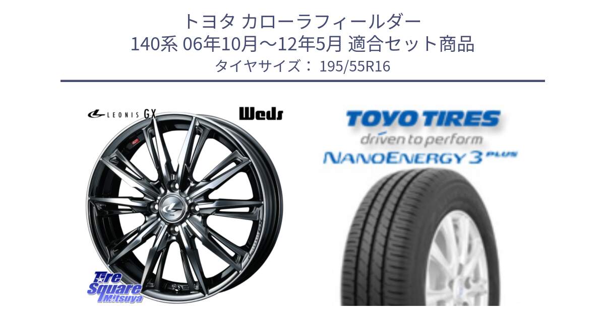 トヨタ カローラフィールダー 140系 06年10月～12年5月 用セット商品です。LEONIS レオニス GX ウェッズ ホイール 16インチ と トーヨー ナノエナジー3プラス サマータイヤ 195/55R16 の組合せ商品です。