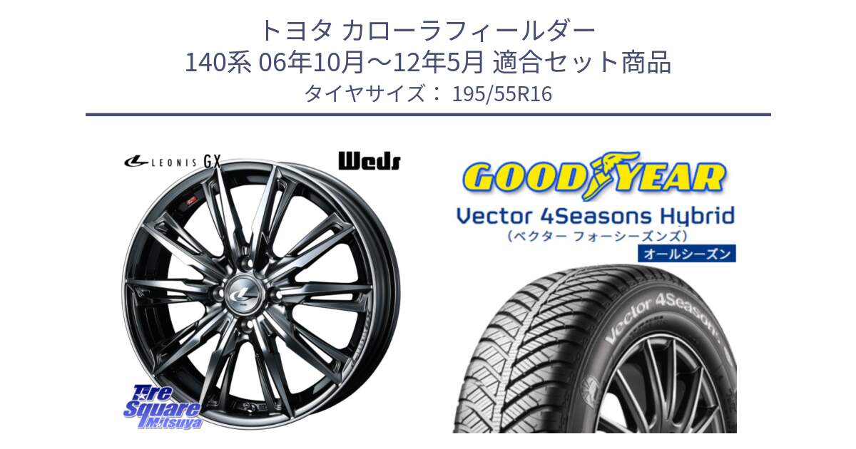 トヨタ カローラフィールダー 140系 06年10月～12年5月 用セット商品です。LEONIS レオニス GX ウェッズ ホイール 16インチ と ベクター Vector 4Seasons Hybrid オールシーズンタイヤ 195/55R16 の組合せ商品です。