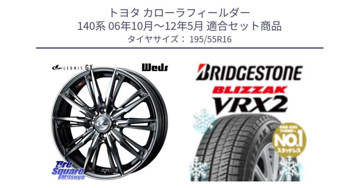 トヨタ カローラフィールダー 140系 06年10月～12年5月 用セット商品です。LEONIS レオニス GX ウェッズ ホイール 16インチ と ブリザック VRX2 スタッドレス ● 195/55R16 の組合せ商品です。