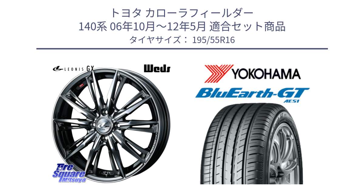 トヨタ カローラフィールダー 140系 06年10月～12年5月 用セット商品です。LEONIS レオニス GX ウェッズ ホイール 16インチ と R4599 ヨコハマ BluEarth-GT AE51 195/55R16 の組合せ商品です。