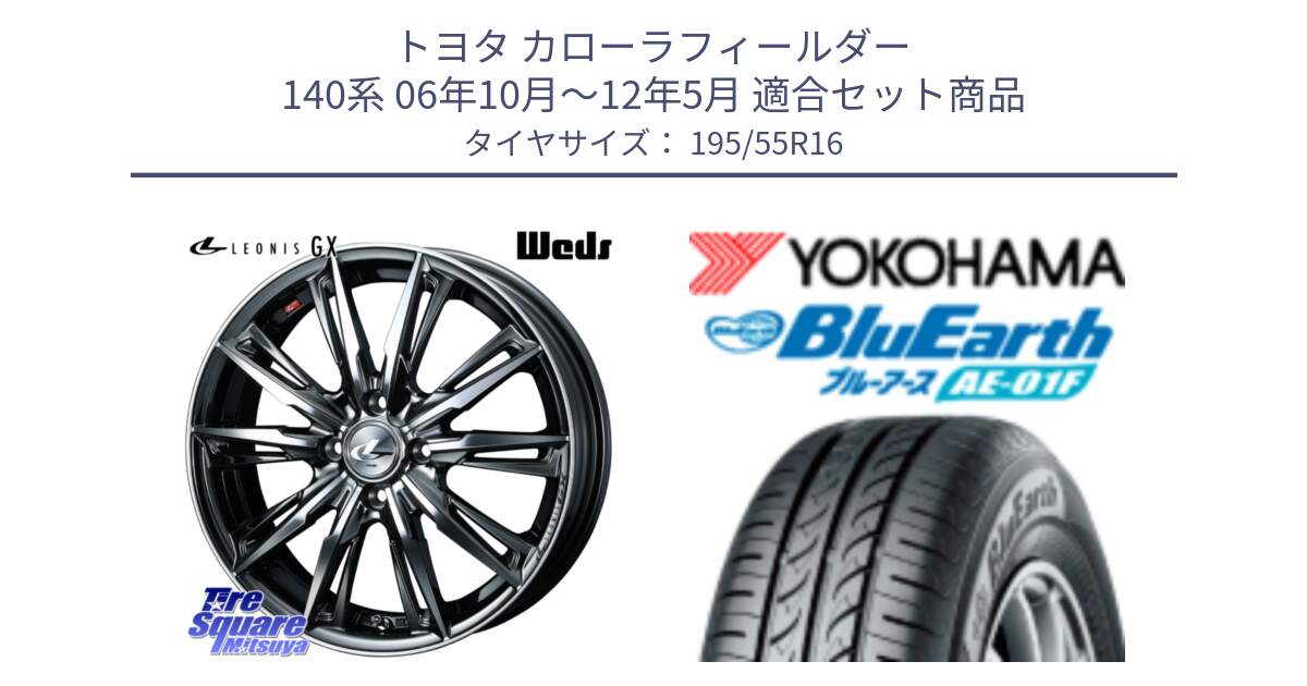 トヨタ カローラフィールダー 140系 06年10月～12年5月 用セット商品です。LEONIS レオニス GX ウェッズ ホイール 16インチ と F8335 ヨコハマ BluEarth AE01F 195/55R16 の組合せ商品です。