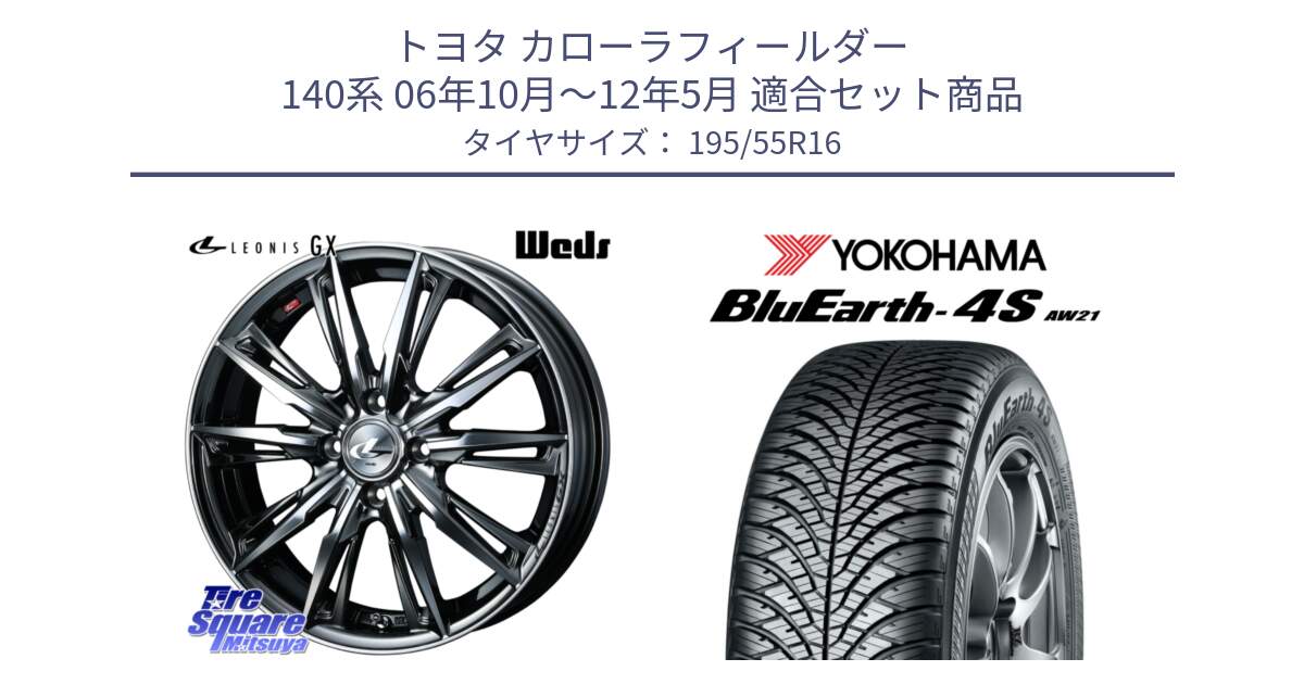 トヨタ カローラフィールダー 140系 06年10月～12年5月 用セット商品です。LEONIS レオニス GX ウェッズ ホイール 16インチ と R3327 ヨコハマ BluEarth-4S AW21 オールシーズンタイヤ 195/55R16 の組合せ商品です。