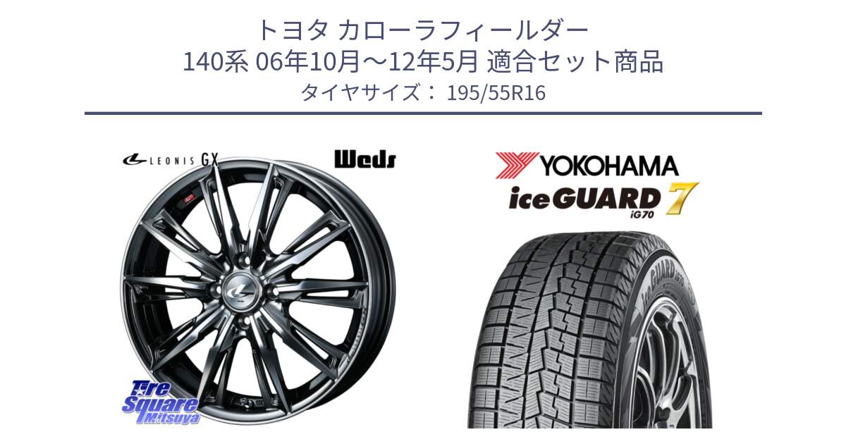 トヨタ カローラフィールダー 140系 06年10月～12年5月 用セット商品です。LEONIS レオニス GX ウェッズ ホイール 16インチ と R7145 ice GUARD7 IG70  アイスガード スタッドレス 195/55R16 の組合せ商品です。