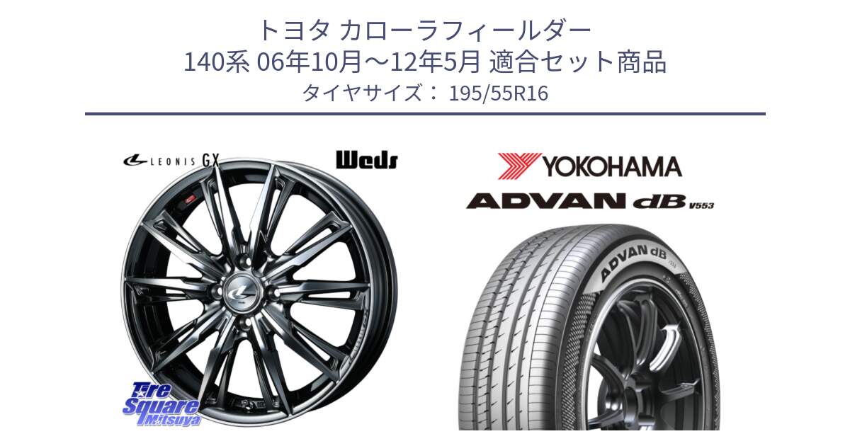 トヨタ カローラフィールダー 140系 06年10月～12年5月 用セット商品です。LEONIS レオニス GX ウェッズ ホイール 16インチ と R9093 ヨコハマ ADVAN dB V553 195/55R16 の組合せ商品です。