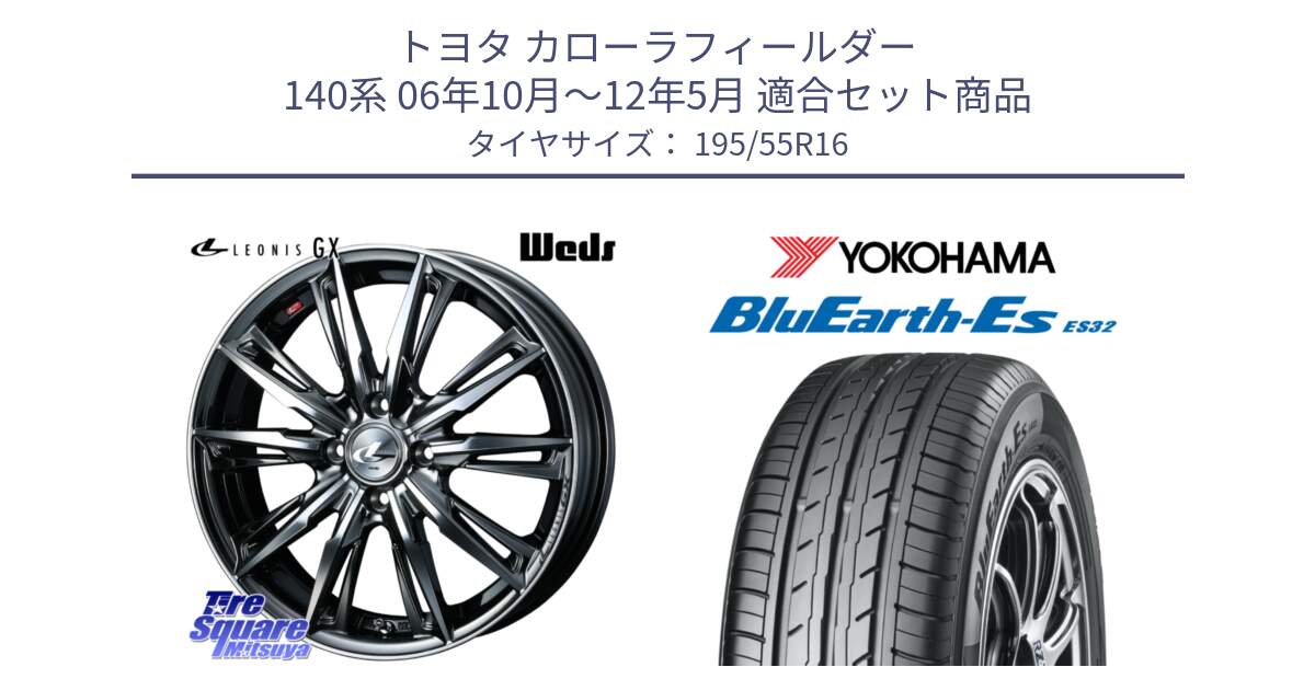 トヨタ カローラフィールダー 140系 06年10月～12年5月 用セット商品です。LEONIS レオニス GX ウェッズ ホイール 16インチ と R2440 ヨコハマ BluEarth-Es ES32 195/55R16 の組合せ商品です。